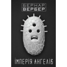 Iмперiя ангелiв. Вербер Б.