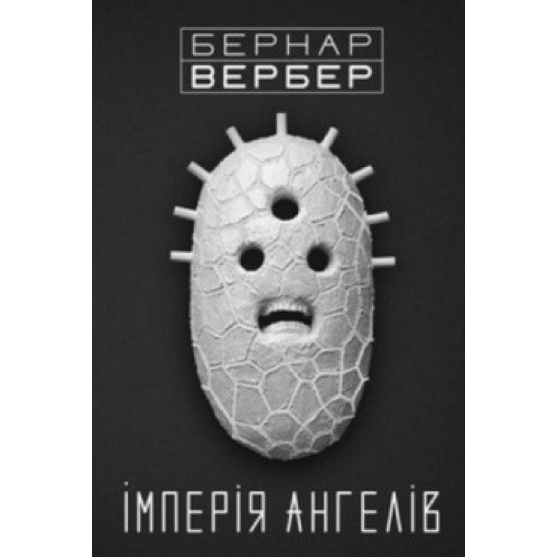 Iмперiя ангелiв. Вербер Б.