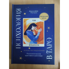 Психологія в Таро. Психологічні трактування та розклади. Мітчелл Дж.