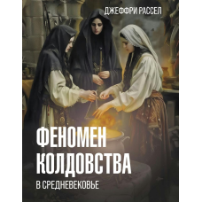Феномен чаклунства у Середньовіччі. Рассел Дж.