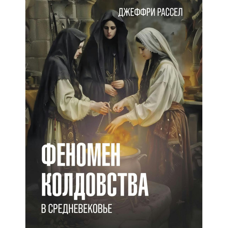 Феномен чаклунства у Середньовіччі. Рассел Дж. Феномен чаклунства у Середньовіччі. Рассел Дж.