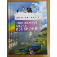 Елементарні закони Достатку. Джоул К.