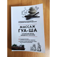 Китайський масаж ГУА-ША. Китайський спосіб виведення токсинів. Молостів В.