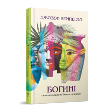 Богині. Таємниця жіночої божественності. Кемпбелл Дж.