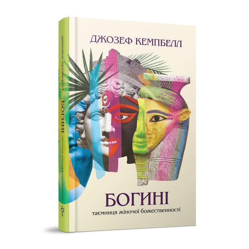 Богині. Таємниця жіночої божественності. Кемпбелл Дж. Богині. Таємниця жіночої божественності. Кемпбелл Дж.