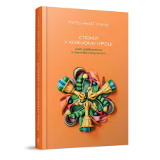 Спокій у кожному кроці. Тхіть Ньят Хань