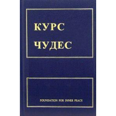 Курс чудес. Шакман Х.