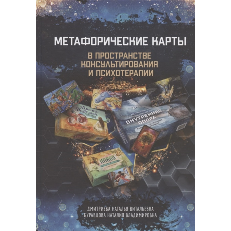 Метафоричні карти в просторі консультування та психотерапії. Дмитрієва Н., Буравцева Н.