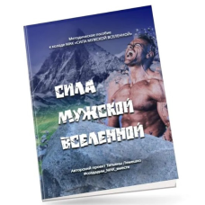 Методичка “Міць Чоловічого Всесвіту“. Лемешко Т. російською мовою