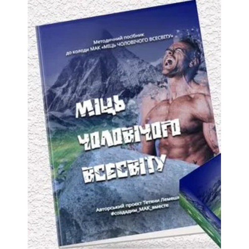 Методичка “Міць Чоловічого Всесвіту“. Лемешко Т. українською мовою