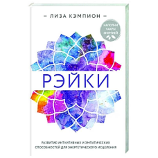 Рейки. Розвиток інтуїтивних та емпатичних можливостей для енергетичного лікування. Ліза Кемпіон