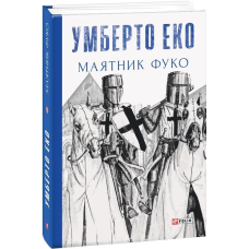 Маятник Фуко. Умберто Еко