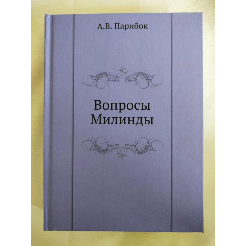 Питання Мілінди. Парибок А.
