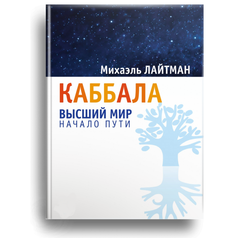 Каббала: найвищий світ. Початок шляху. Лайтман М.