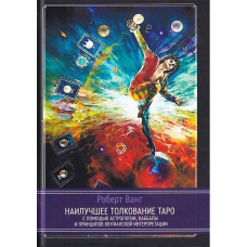 Найкраще тлумачення таро за допомогою астрології, кабалів та принципів юнгіанської інтерпретації. Ванг Р.