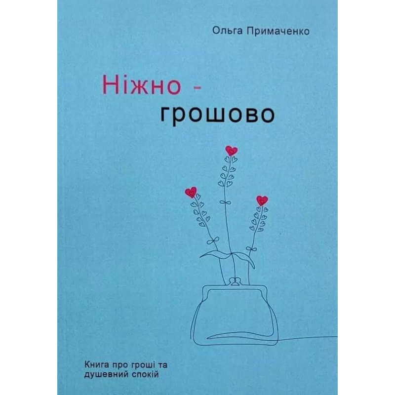 Ніжно-грошово. Книга про гроші та душевний спокій. Примаченко О.