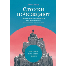 Стоїки перемагають: Ментальні тренування для подолання життєвих труднощів. Васкес М.