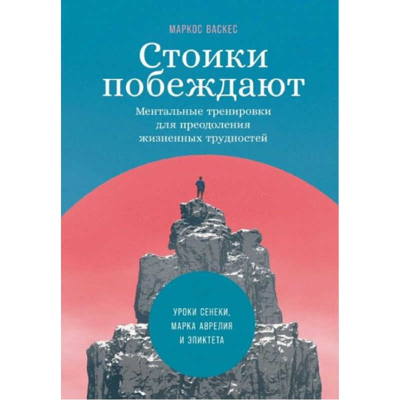 Стоїки перемагають: Ментальні тренування для подолання життєвих труднощів. Васкес М.