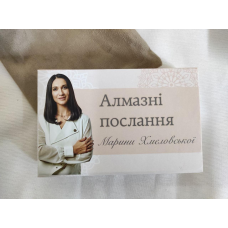 МАК Алмазні послання Марини Хмєловської