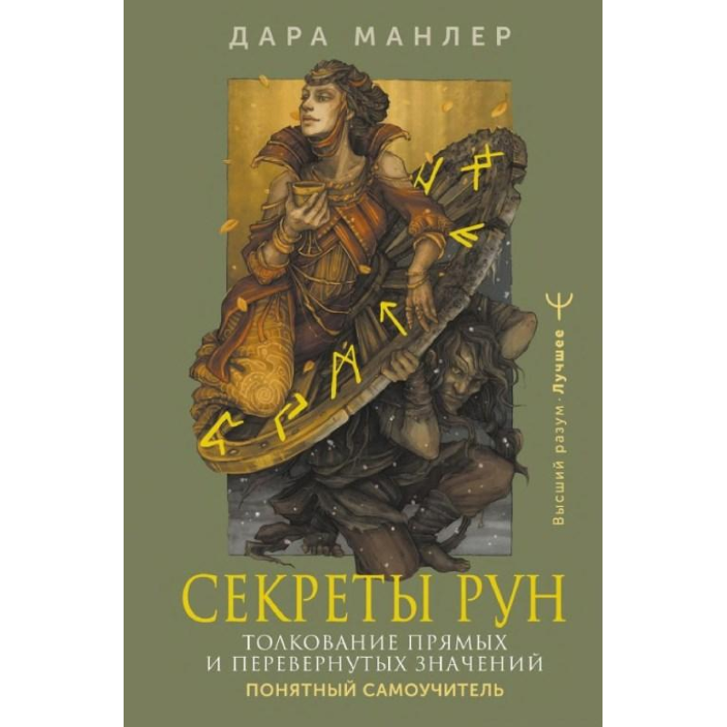 Секрети рунів. Тлумачення прямих та перевернутих значень. Зрозумілий самовчитель. Манлер Д.
