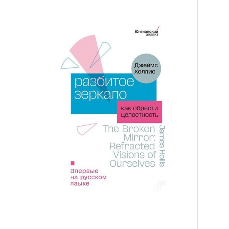 Розбиті дзеркало. Як знайти цілісність. Холліс Дж.