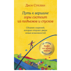 Шлях до вершини гори складається з підйомів та спусків. Збірник осяянь, які відчинять двері нових можливостей.