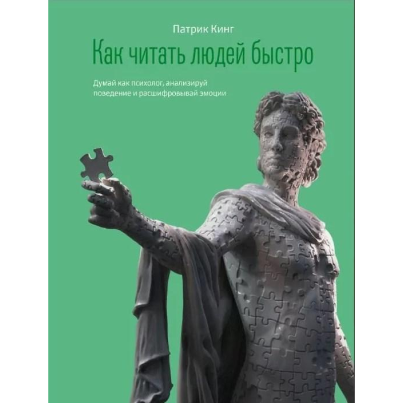 Як читати людей швидко. Думай як психолог, аналізуй поведінку та розшифровуй емоції. Кінг П.