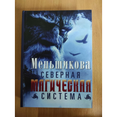 Північна магічна система. Побудова дійсності. Меншикова К.