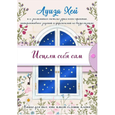 Зціли себе сам. Хей Л.