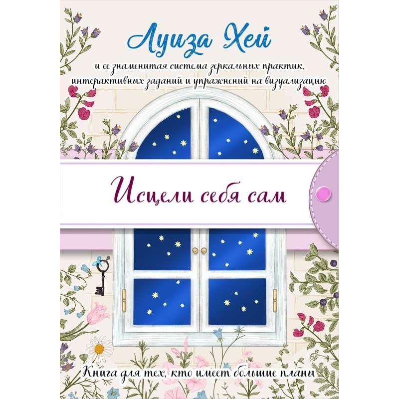 Зціли себе сам. Хей Л. Зціли себе сам. Хей Л.