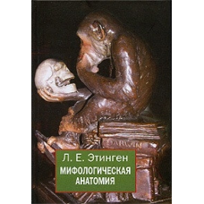 Міфологічна анатомія  Етінген Л.