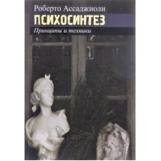 Психосинтез. Принципи та техніки. Ассаджіолі Р.