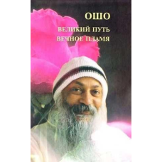 Великий шлях, вічне полум“я. Ошо