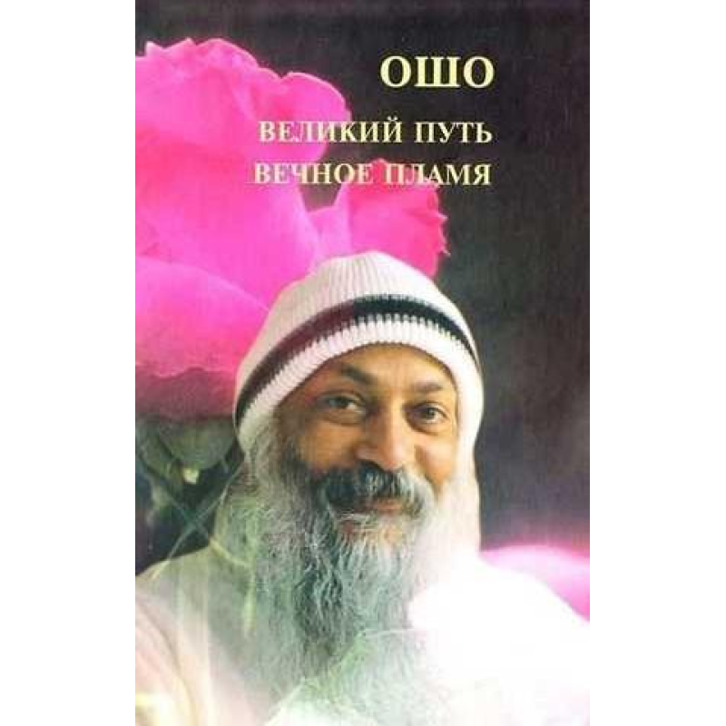 Великий шлях, вічне полум“я. Ошо