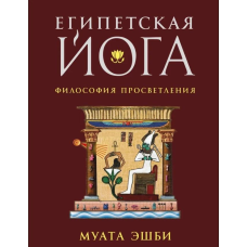 Єгипетська йога: секретна техніка. Муата Е.
