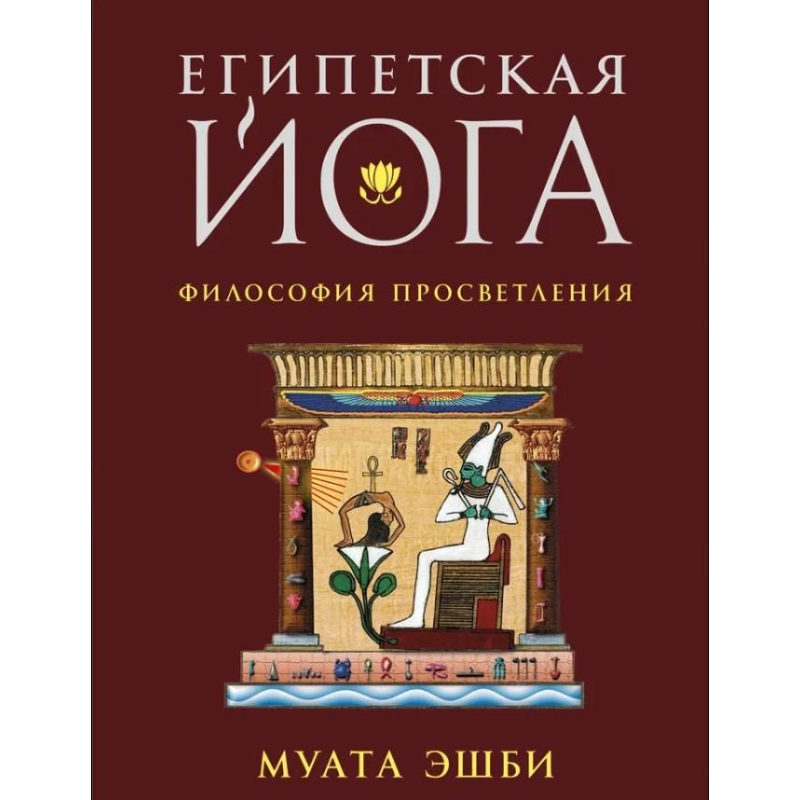 Єгипетська йога: секретна техніка. Муата Е.