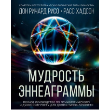 Мудрість Еннеаграм. Повний посібник з психологічного та духовного зростання для дев“яти типів особистості.