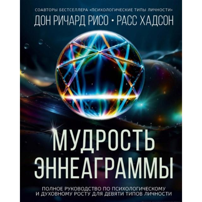 Мудрість Еннеаграм. Повний посібник з психологічного та духовного зростання для дев“яти типів особистості.