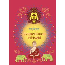 Буддійські міфи