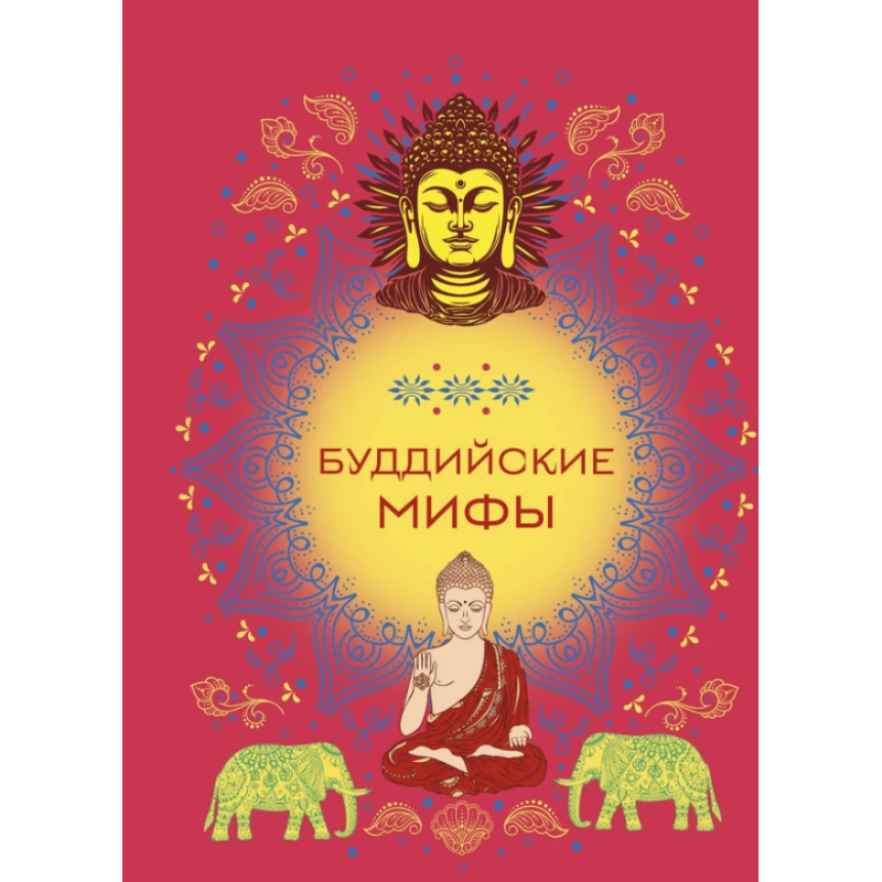 Буддійські міфи