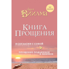 Книга прощення: У згоді із собою. Прощення справжнє і уявне. Віїлма Л.