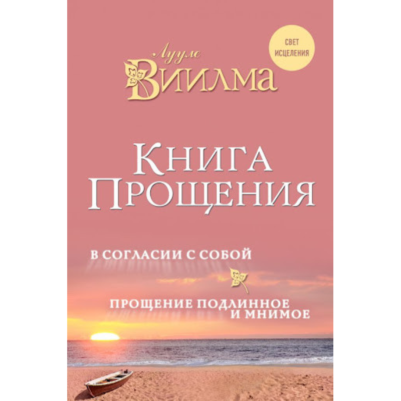 Книга прощення: У згоді із собою. Прощення справжнє і уявне. Віїлма Л.