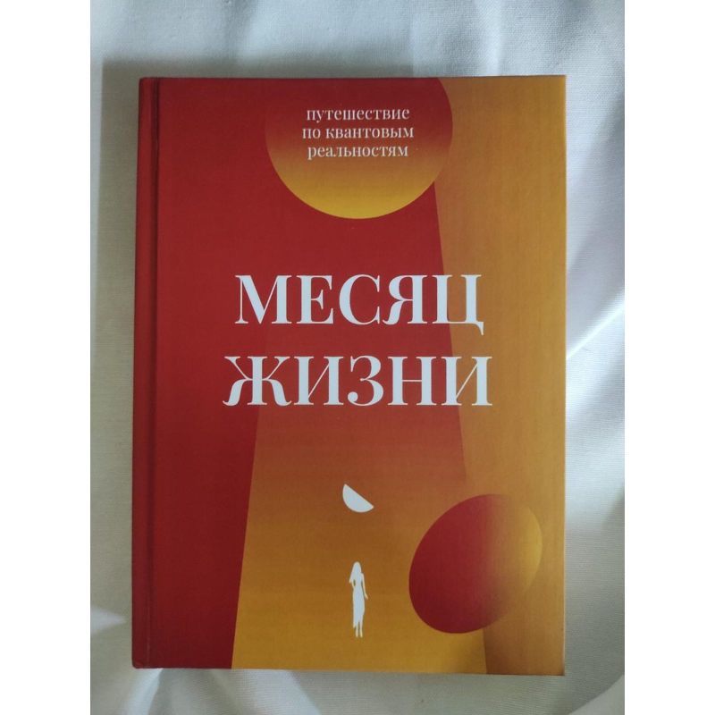 Місяць життя. Подорож квантовими реальностями. Кулакова М.