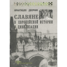 Слов“яни в європейській історії та цивілізації. Дворник Ф.