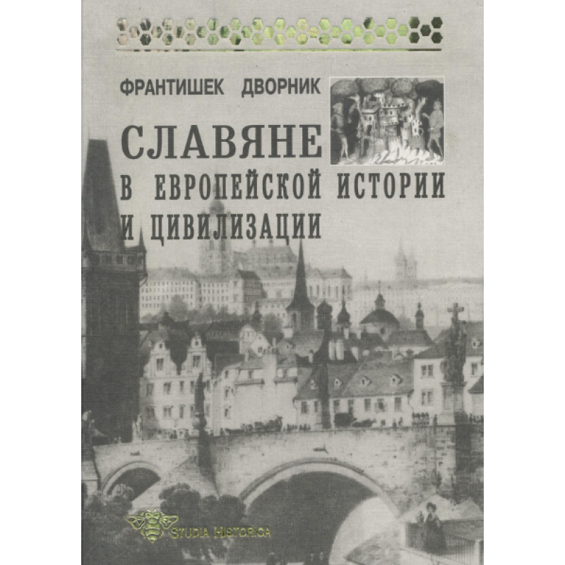 Слов“яни в європейській історії та цивілізації. Дворник Ф.