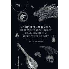 Міфологія «Відьмака». Від Геральта та Єнніфер до Дикого полювання та Поєднання сфер. Кашкевич В.