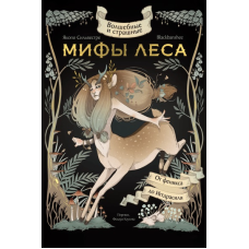 Чарівні та страшні міфи лісу. Від Фенікса до Іггдрасіля. BlackBanshee, Сільвестре Я.