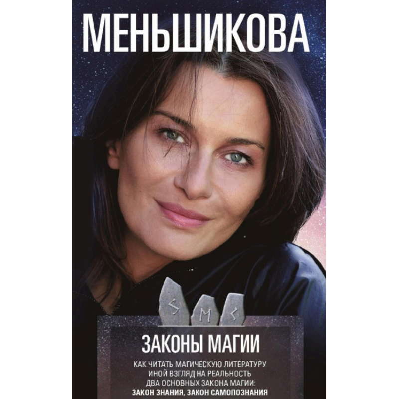 Закон магії. Як читати магічну літературу. Інший погляд на реальність. Два основні закони магії: Закон знання