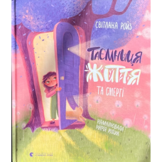 Таємниця Життя та смерті. Ройз С.