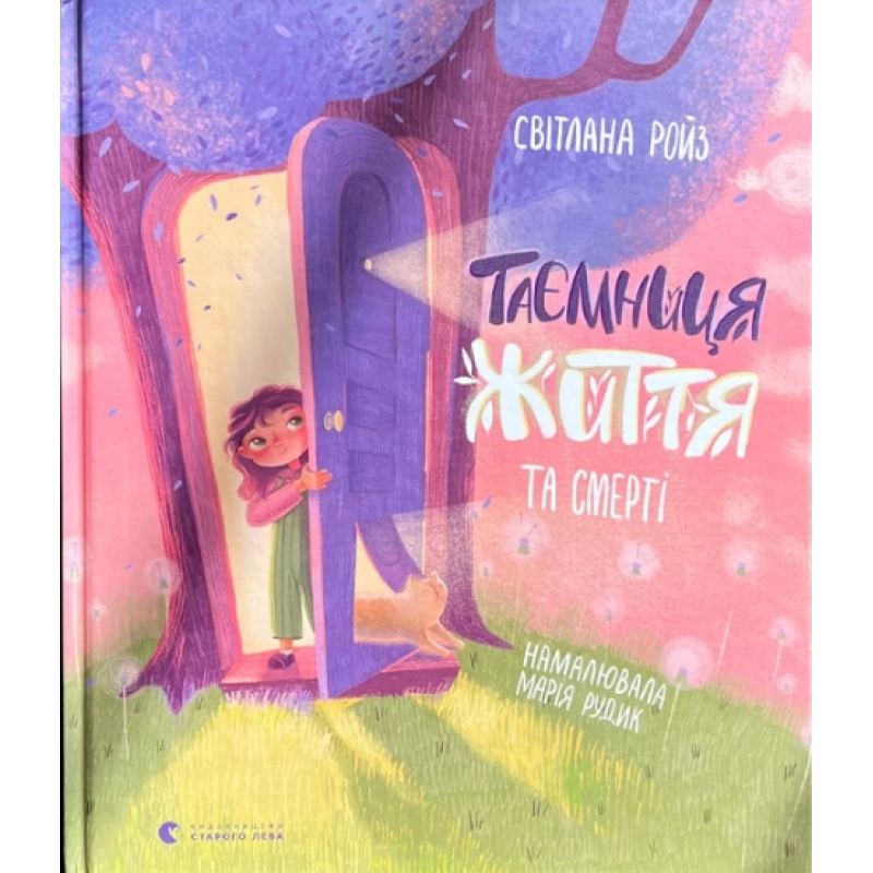 Таємниця Життя та смерті. Ройз С.